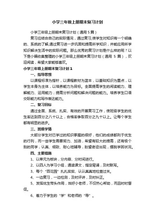 小学三年级上册期末复习计划