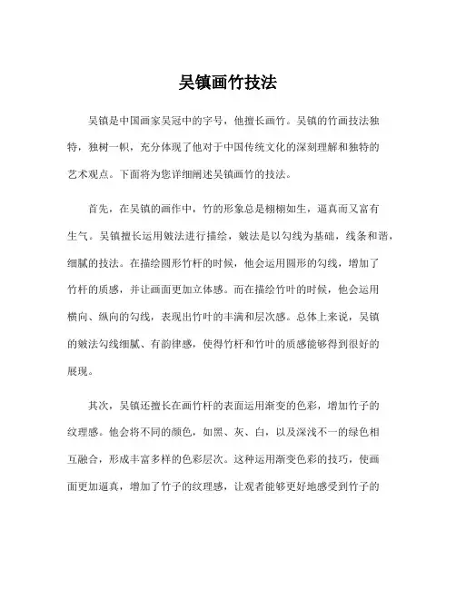 吴镇画竹技法