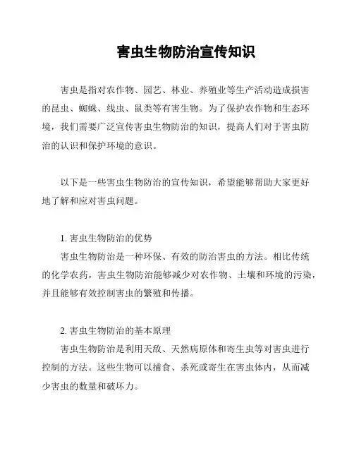 害虫生物防治宣传知识