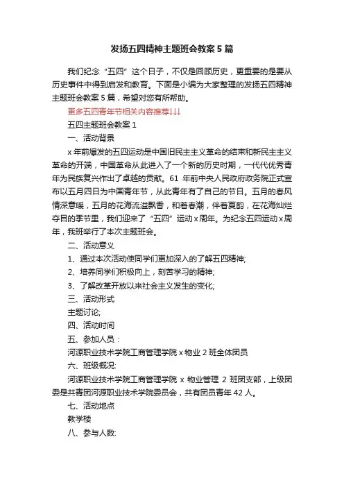发扬五四精神主题班会教案5篇