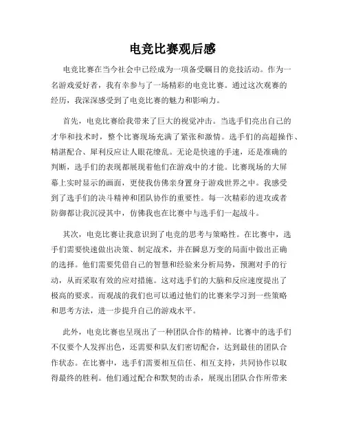 电竞比赛观后感