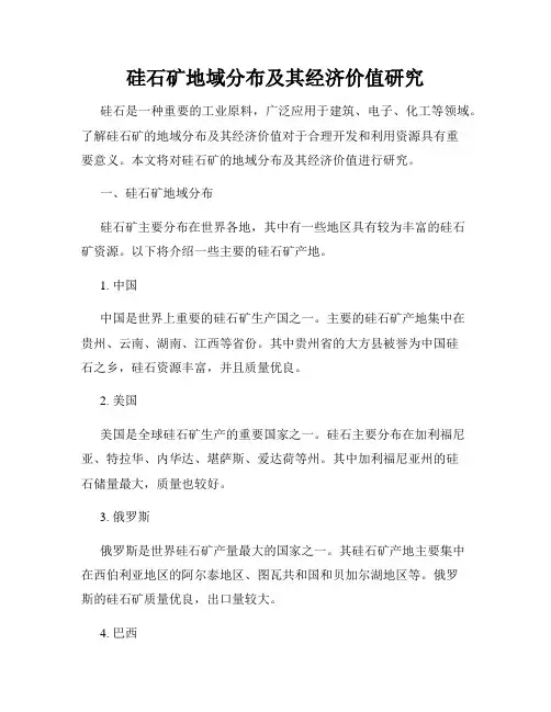硅石矿地域分布及其经济价值研究