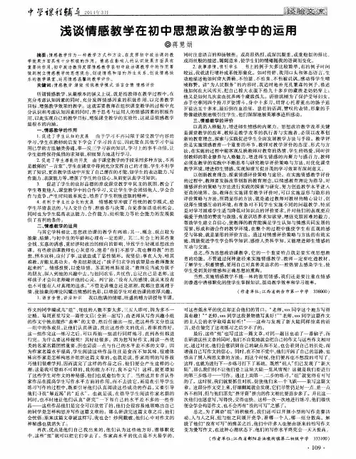 浅谈情感教学在初中思想政治教学中的运用