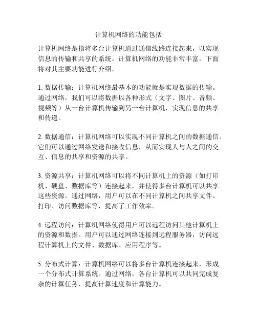 计算机网络的功能包括