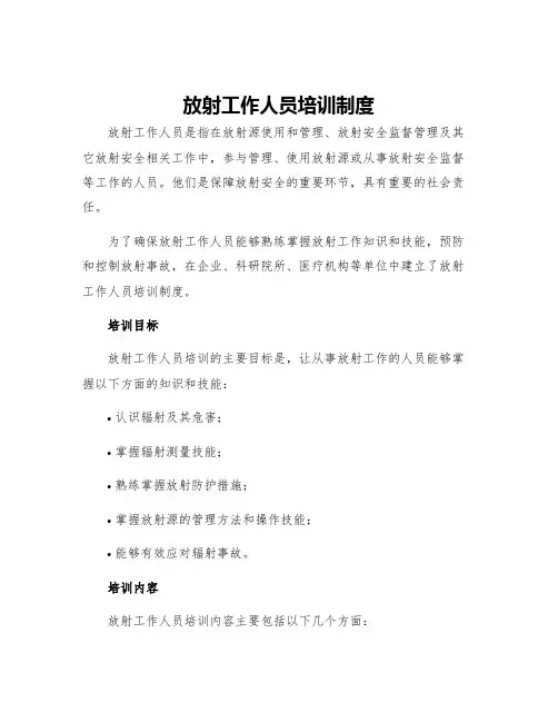 放射工作人员培训制度