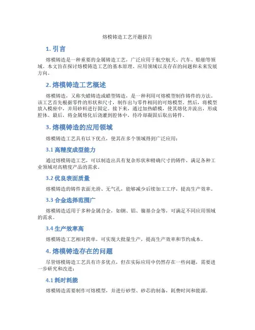 熔模铸造工艺开题报告