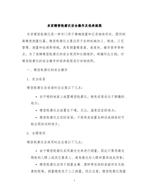 东京精密轮廓仪安全操作及保养规程