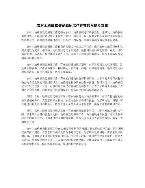 农村土地确权登记颁证工作存在的问题及对策