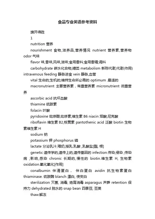 食品专业英语参考资料