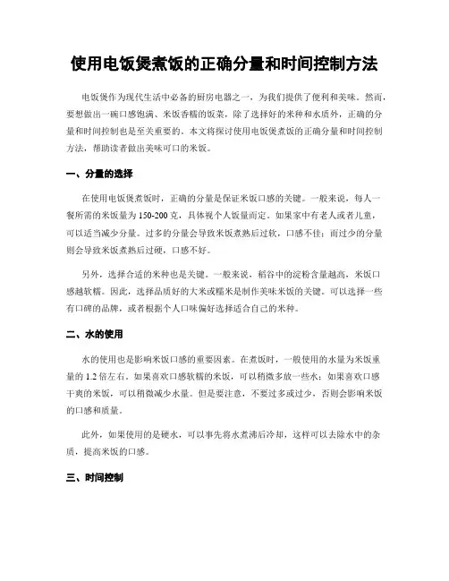 使用电饭煲煮饭的正确分量和时间控制方法