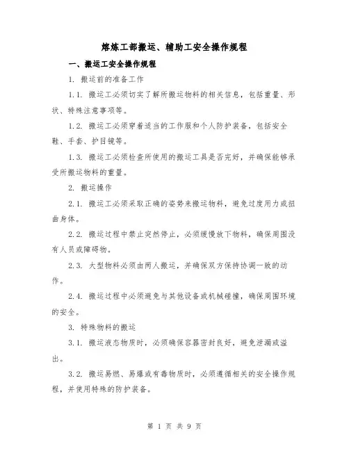 熔炼工部搬运、辅助工安全操作规程(3篇)