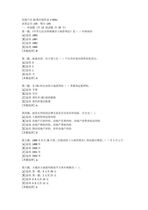 东师-《房地产法》2023年秋学期在线作业1-辅导资料(答案)1