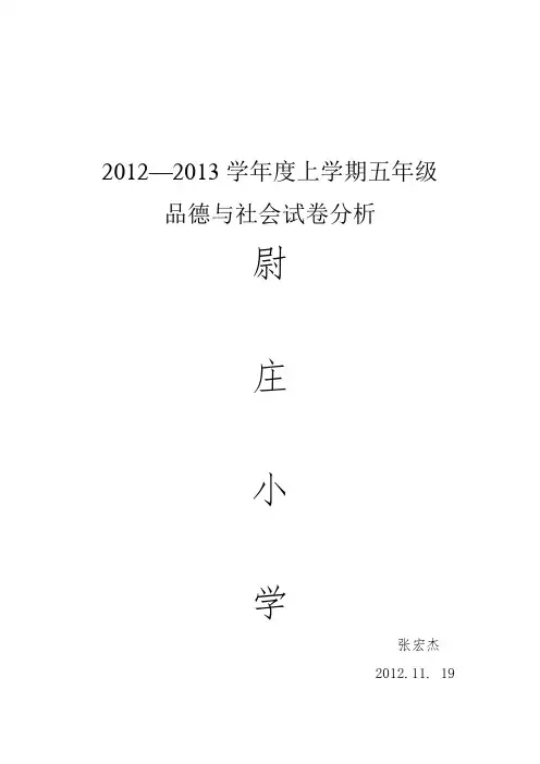 五年级品德与社会试卷分析