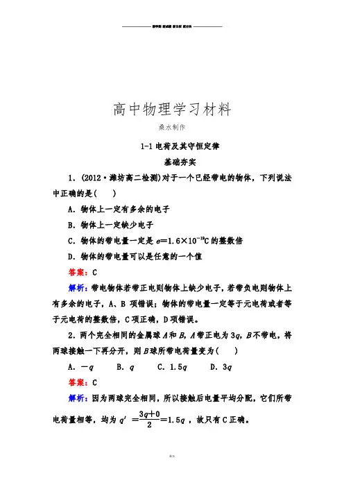 人教版高中物理选修3-11-1电荷及其守恒定律.docx