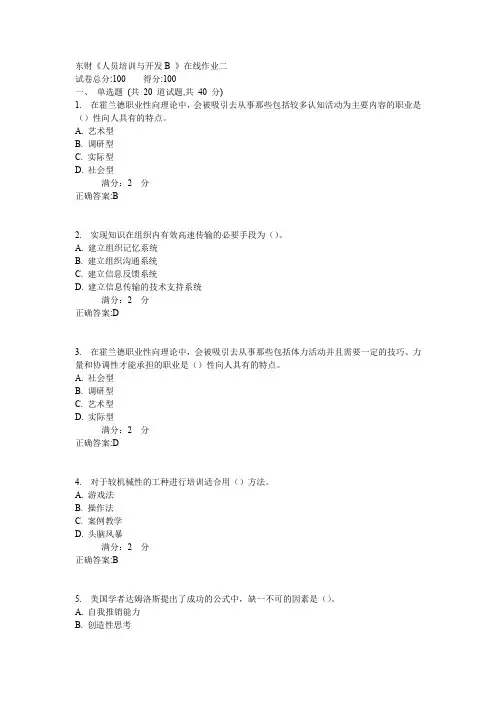 东财《人员培训与开发B 》在线作业二