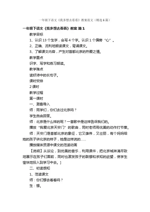 一年级下语文《我多想去看看》教案范文（精选6篇）