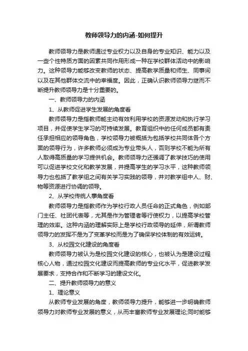 教师领导力的内涵-如何提升