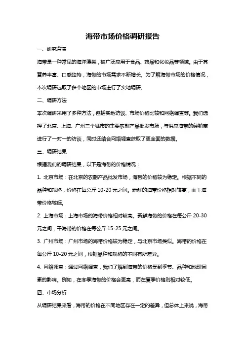 海带市场价格调研报告