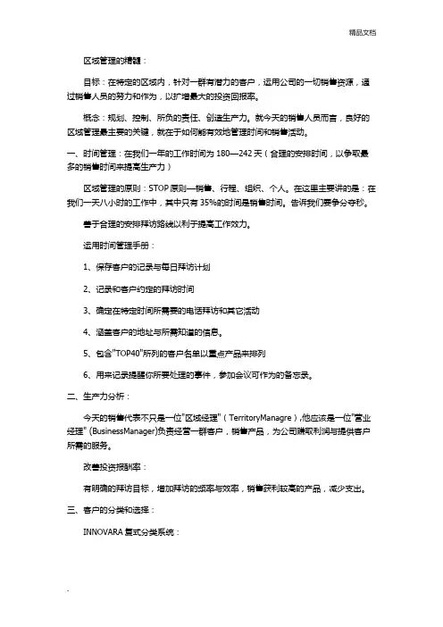 医药销售-区域管理会议记录