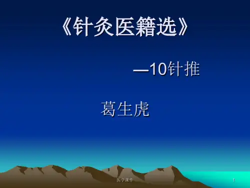 《针灸医籍选》  PPT课件