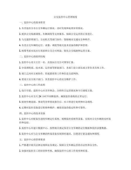 公交监控中心管理制度