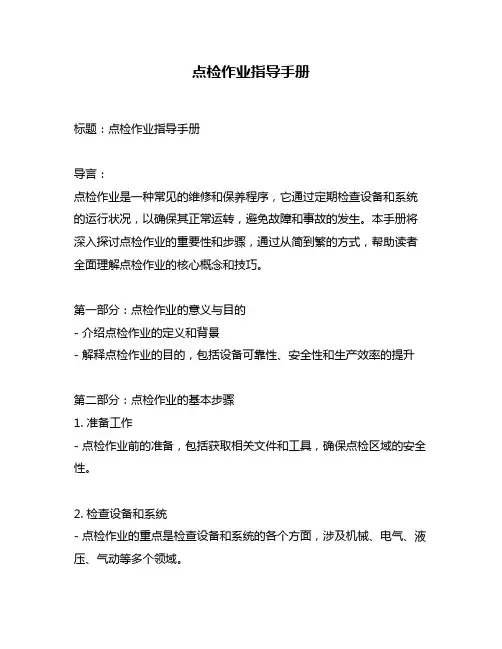 点检作业指导手册