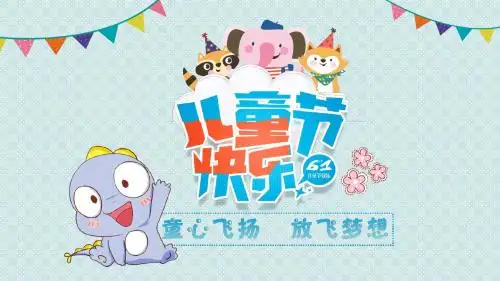 快乐儿童节节日专用PPT模板