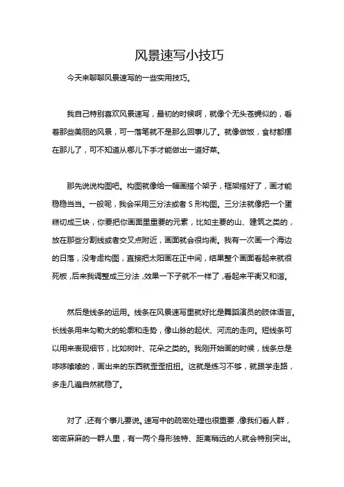 风景速写小技巧