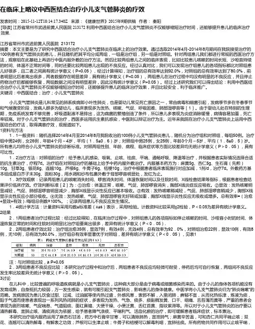 在临床上略议中西医结合治疗小儿支气管肺炎的疗效