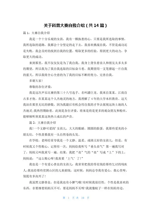 关于科普大赛自我介绍(共14篇)
