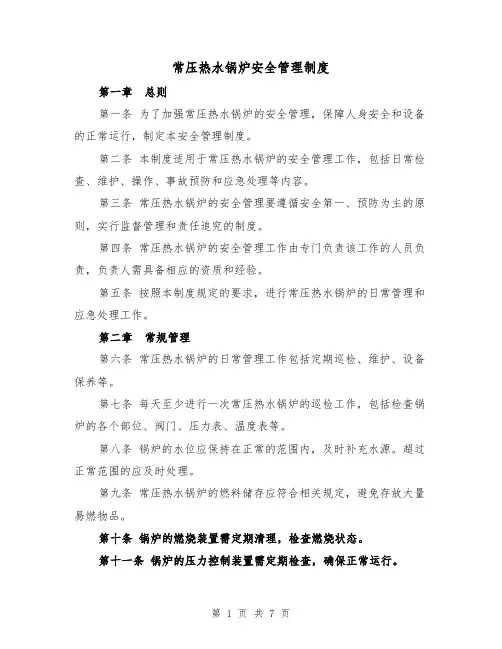 常压热水锅炉安全管理制度(4篇)