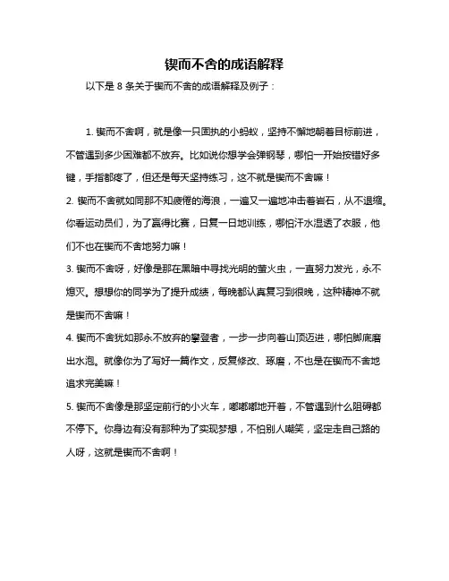 锲而不舍的成语解释