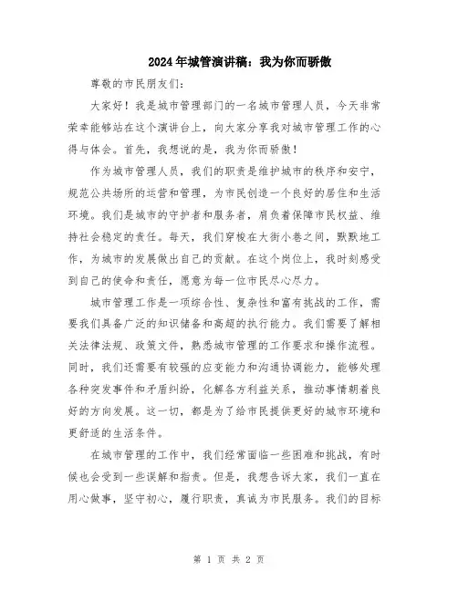 2024年城管演讲稿：我为你而骄傲