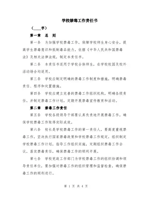 学校禁毒工作责任书