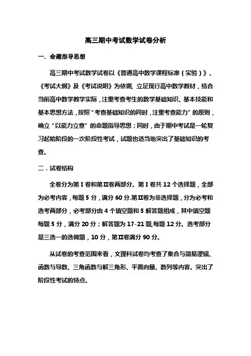 高三期中考试数学试卷分析