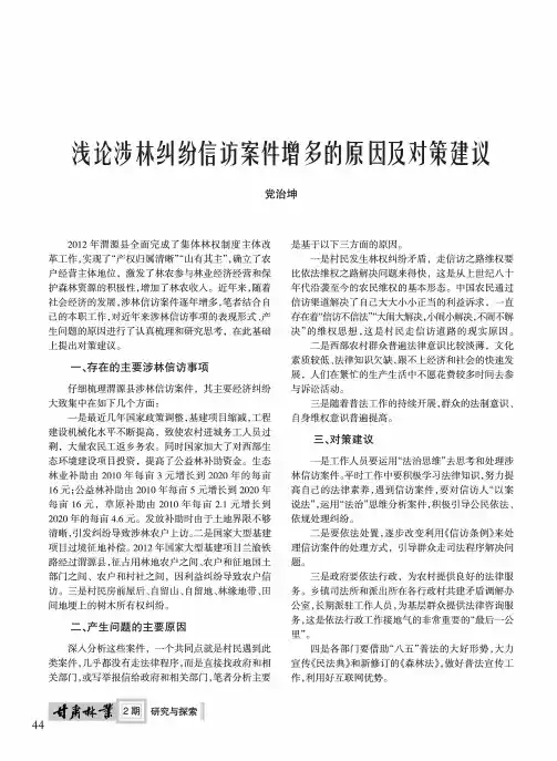 浅论涉林纠纷信访案件增多的原因及对策建议