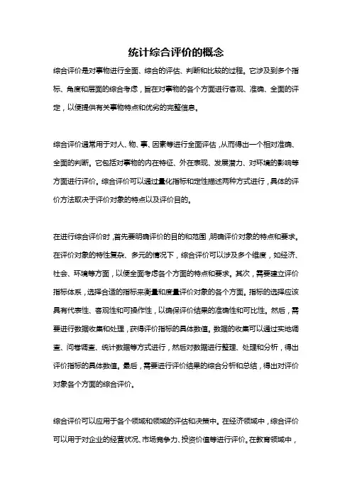 统计综合评价的概念