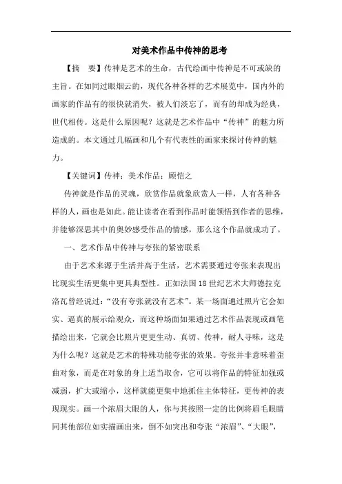 对美术作品中传神的思考