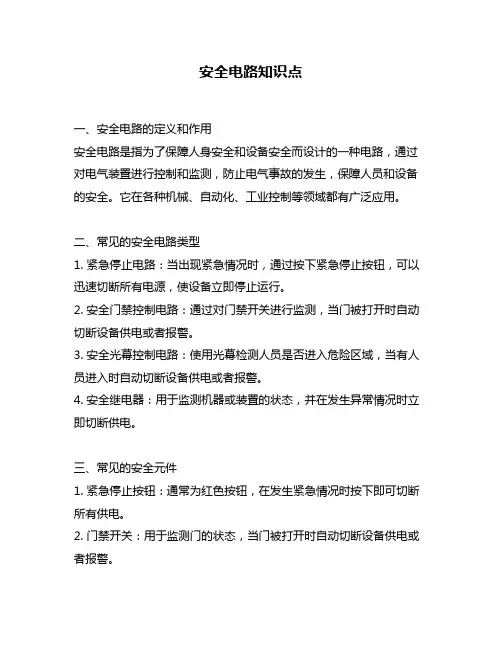 安全电路知识点