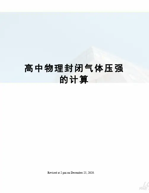 高中物理封闭气体压强的计算