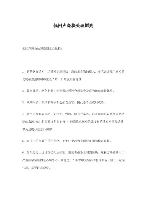 低回声斑块处理原则