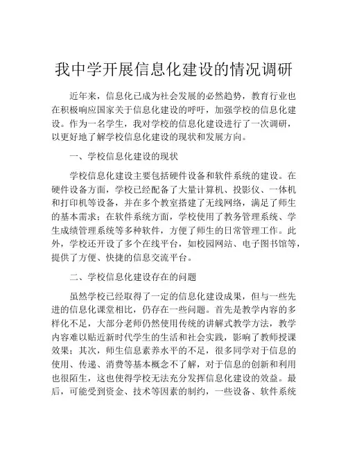 我中学开展信息化建设的情况调研