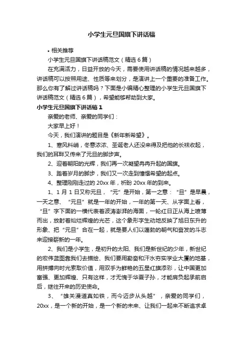 小学生元旦国旗下讲话稿