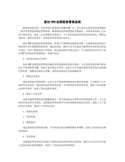 泵站VPN远程监控管理系统