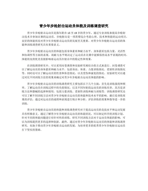 青少年步枪射击运动员体能及训练调查研究