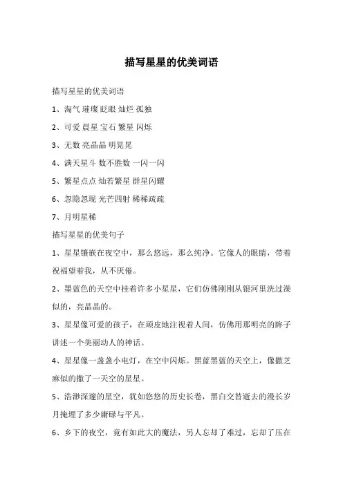 描写星星的优美词语