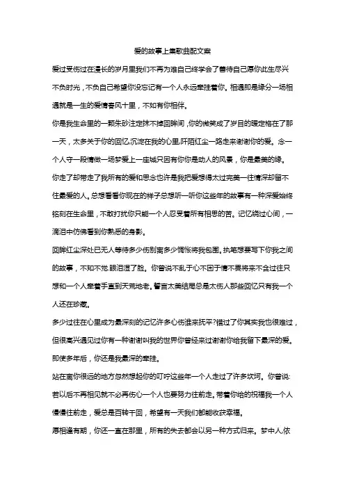 爱的故事上集歌曲配文案