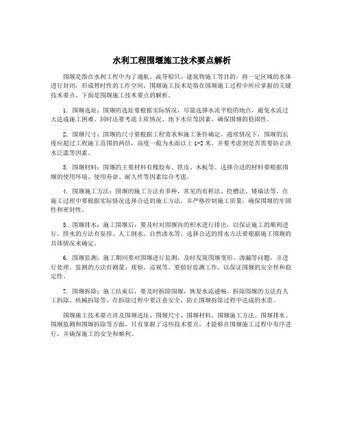 水利工程围堰施工技术要点解析