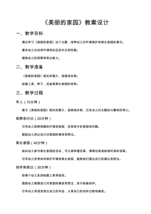 《美丽的家园》教案设计.doc