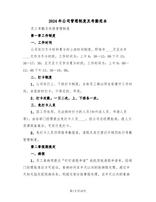 2024年公司管理制度及考勤范本(二篇)